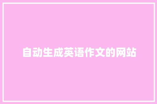 自动生成英语作文的网站