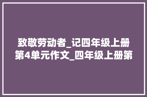 致敬劳动者_记四年级上册第4单元作文_四年级上册第4单元作文 范文赏析