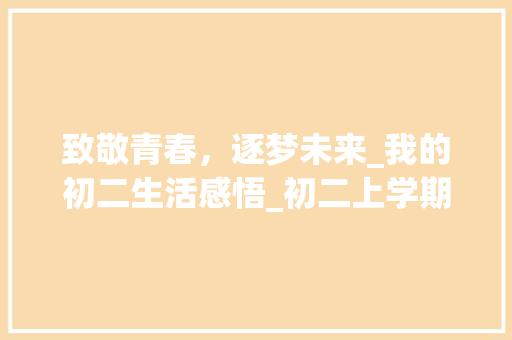 致敬青春，逐梦未来_我的初二生活感悟_初二上学期必考作文