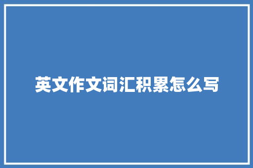 英文作文词汇积累怎么写