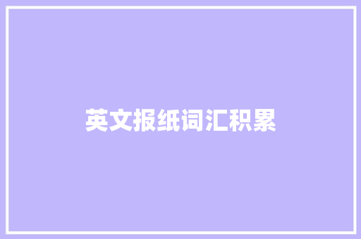 英文报纸词汇积累