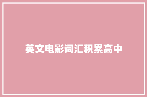 英文电影词汇积累高中