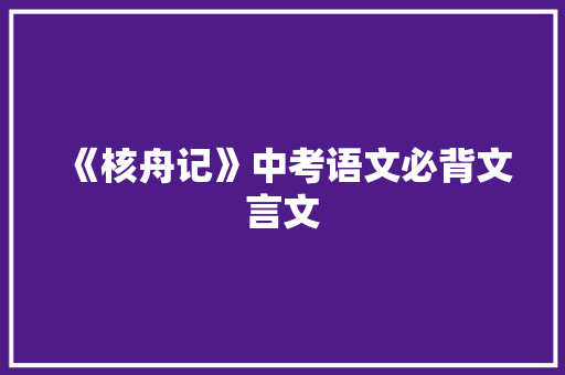 《核舟记》中考语文必背文言文 词汇积累