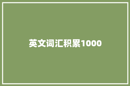 英文词汇积累1000