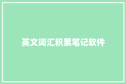 英文词汇积累笔记软件