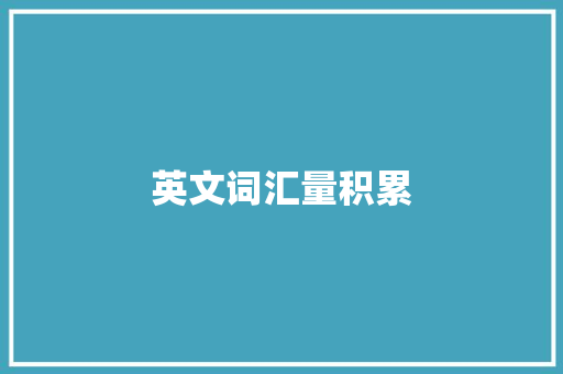 英文词汇量积累