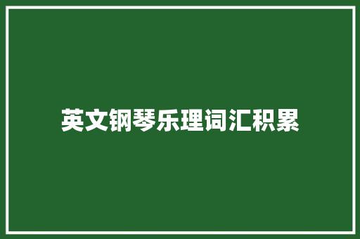 英文钢琴乐理词汇积累