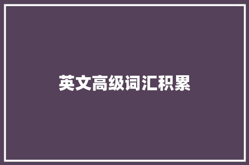 英文高级词汇积累