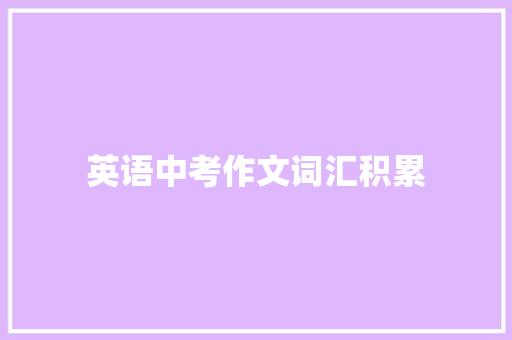 英语中考作文词汇积累