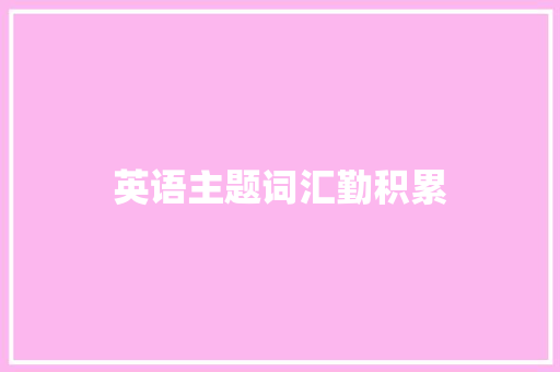 英语主题词汇勤积累 写作素材