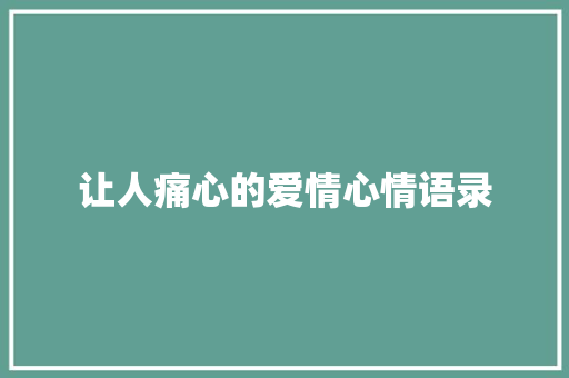 让人痛心的爱情心情语录 写作素材