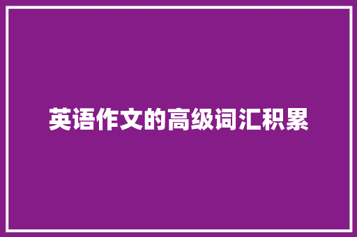 英语作文的高级词汇积累