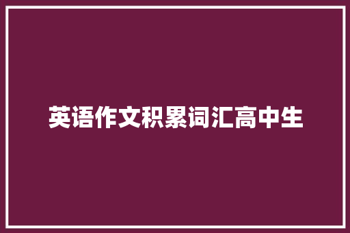 英语作文积累词汇高中生