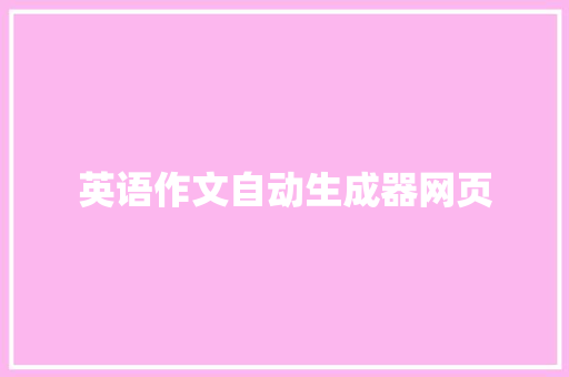 英语作文自动生成器网页