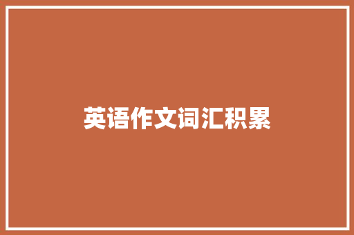 英语作文词汇积累