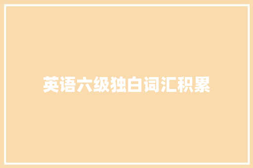 英语六级独白词汇积累