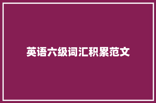 英语六级词汇积累范文