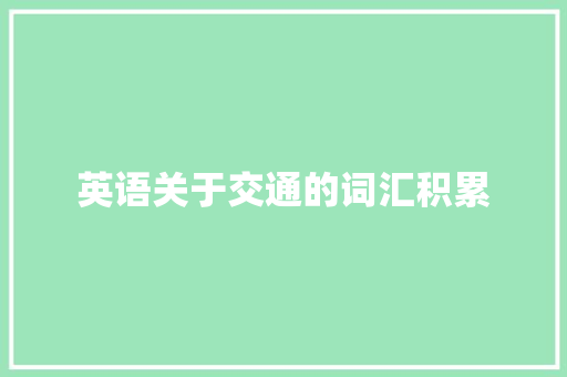 英语关于交通的词汇积累 写作技巧