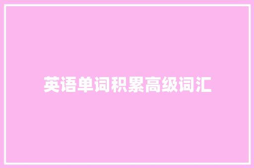 英语单词积累高级词汇 写作素材