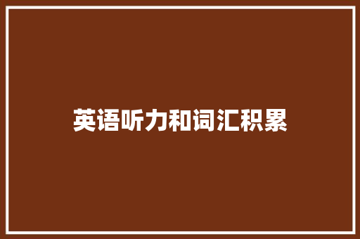 英语听力和词汇积累