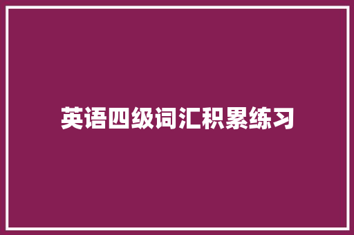 英语四级词汇积累练习