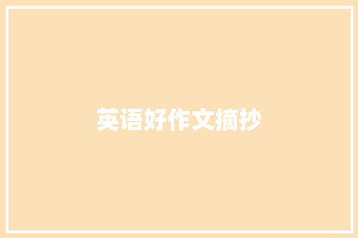 英语好作文摘抄 词汇积累