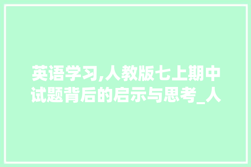 英语学习,人教版七上期中试题背后的启示与思考_人教七上英语期中试题