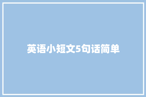 英语小短文5句话简单