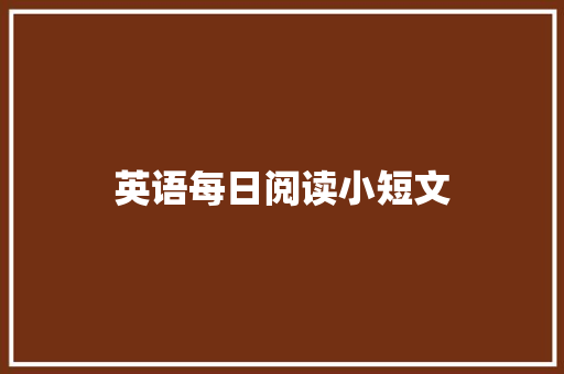 英语每日阅读小短文
