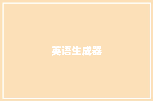 英语生成器 写作技巧