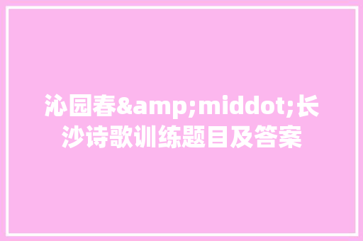 沁园春&middot;长沙诗歌训练题目及答案 商业文案