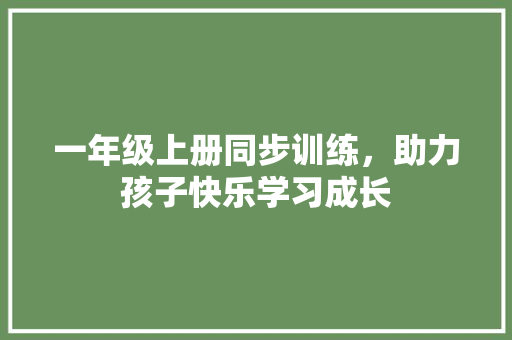 一年级上册同步训练，助力孩子快乐学习成长