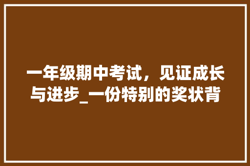 一年级期中考试，见证成长与进步_一份特别的奖状背后的故事 范文赏析