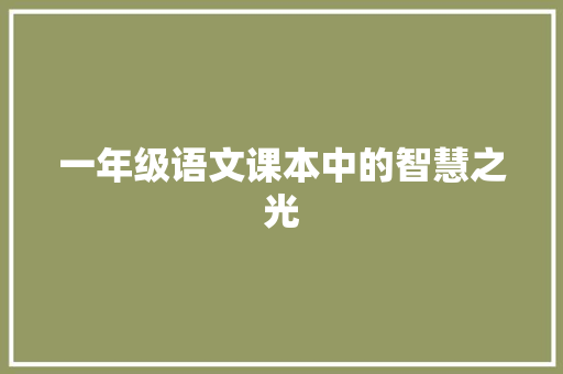 一年级语文课本中的智慧之光