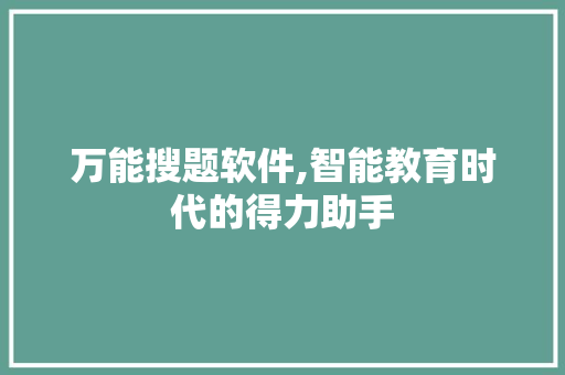 万能搜题软件,智能教育时代的得力助手 简历模板