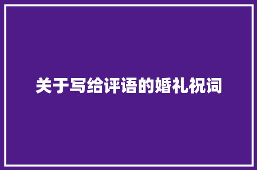 关于写给评语的婚礼祝词 报告写作