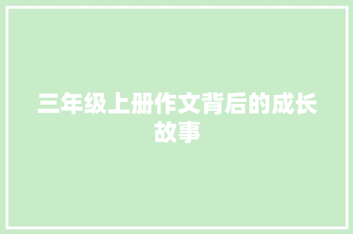 三年级上册作文背后的成长故事 报告写作