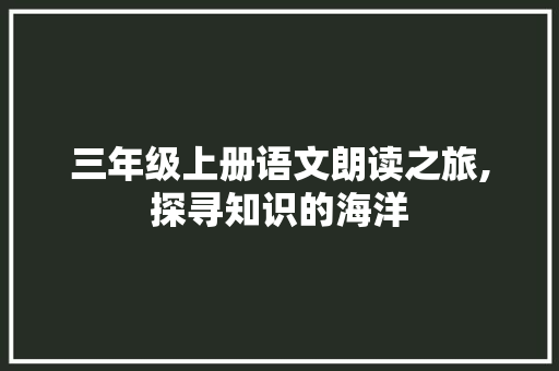三年级上册语文朗读之旅,探寻知识的海洋 写作社区