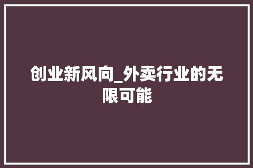 创业新风向_外卖行业的无限可能