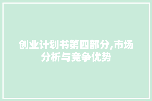 创业计划书第四部分,市场分析与竞争优势