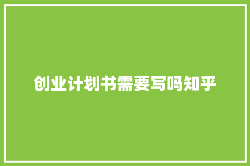 创业计划书需要写吗知乎 诗歌创作