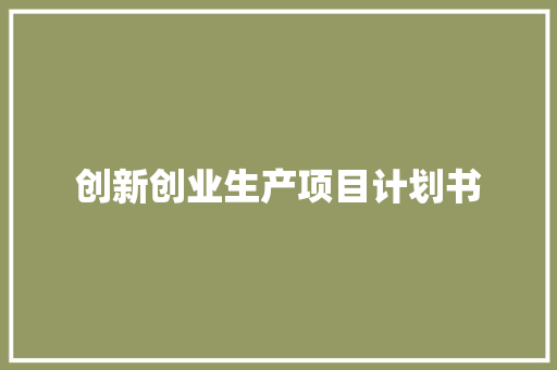 创新创业生产项目计划书 诗歌创作