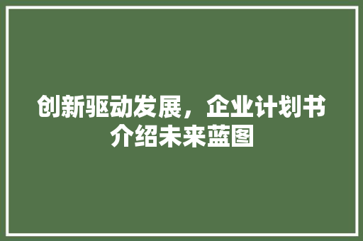 创新驱动发展，企业计划书介绍未来蓝图 诗歌创作