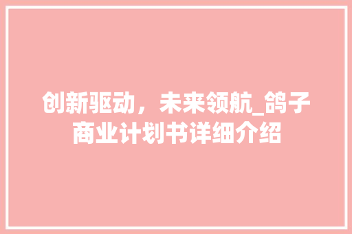 创新驱动，未来领航_鸽子商业计划书详细介绍