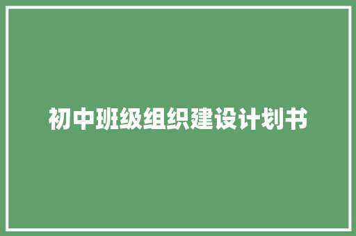 初中班级组织建设计划书