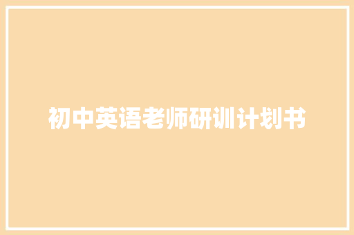 初中英语老师研训计划书