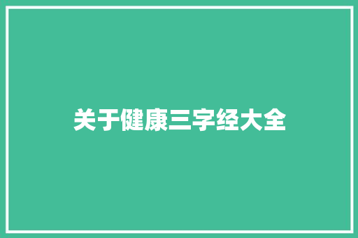 关于健康三字经大全