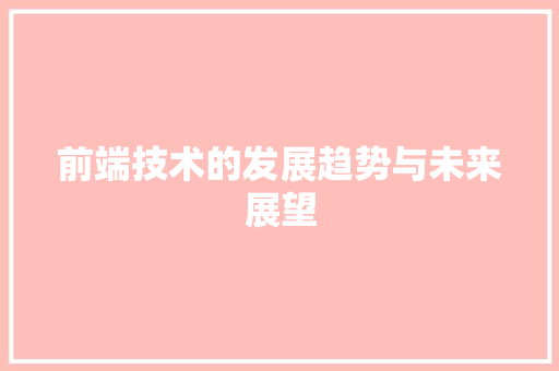 前端技术的发展趋势与未来展望