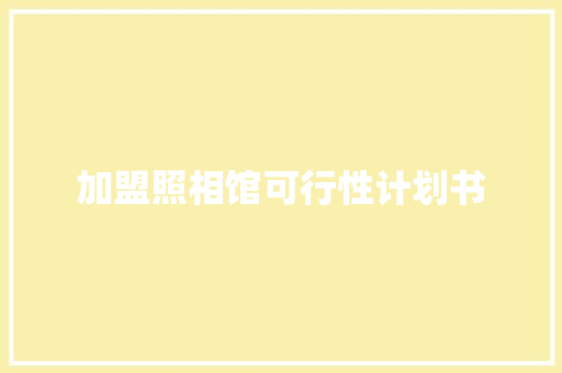 加盟照相馆可行性计划书 词汇积累