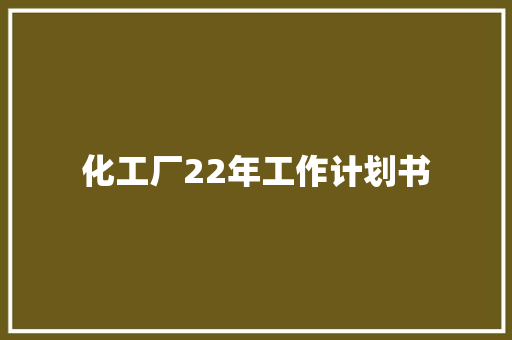化工厂22年工作计划书